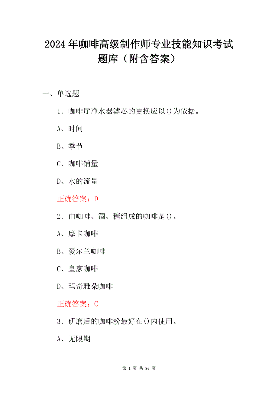 2024年咖啡高级制作师专业技能知识考试题库（附含答案）_第1页