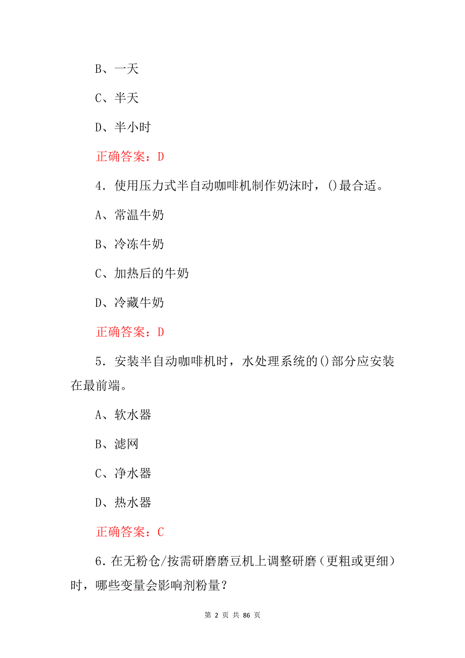 2024年咖啡高级制作师专业技能知识考试题库（附含答案）_第2页