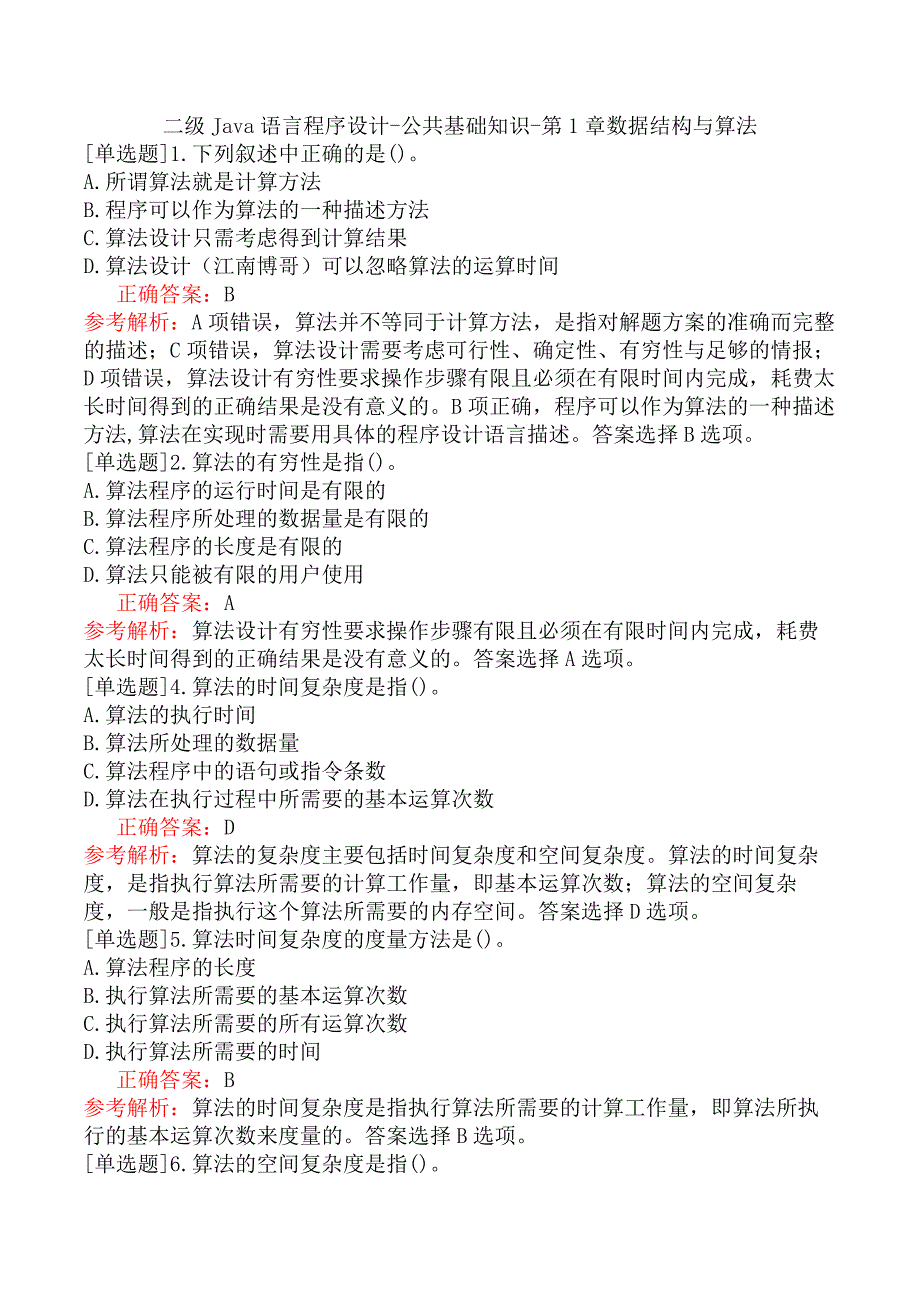 二级Java语言程序设计-公共基础知识-第1章数据结构与算法_第1页