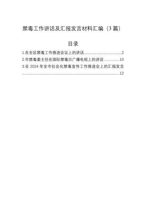 禁毒工作讲话及汇报发言材料汇编（3篇）