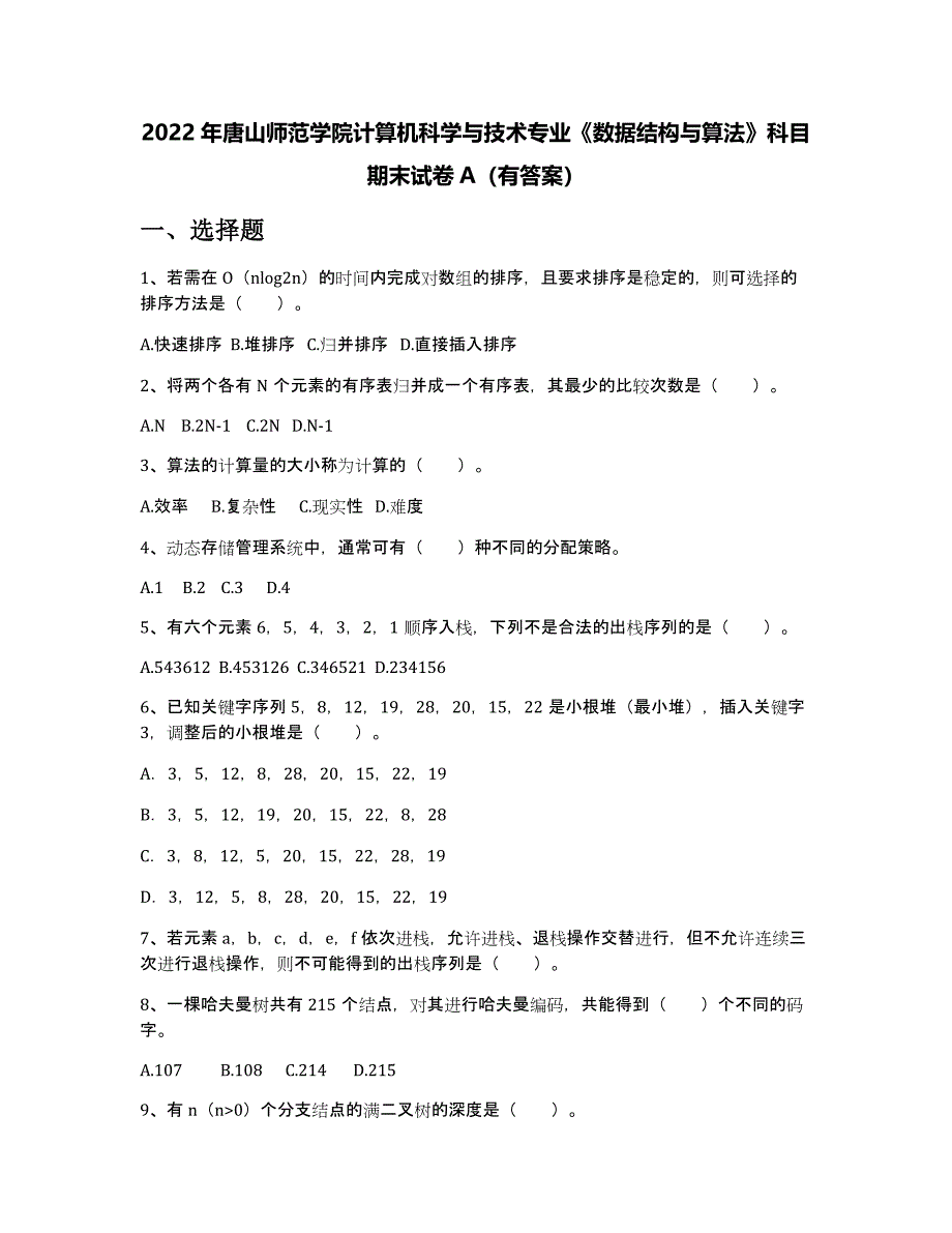 2022年唐山师范学院计算机科学与技术专业《数据结构与算法》科目期末试卷A(有答案)_第1页