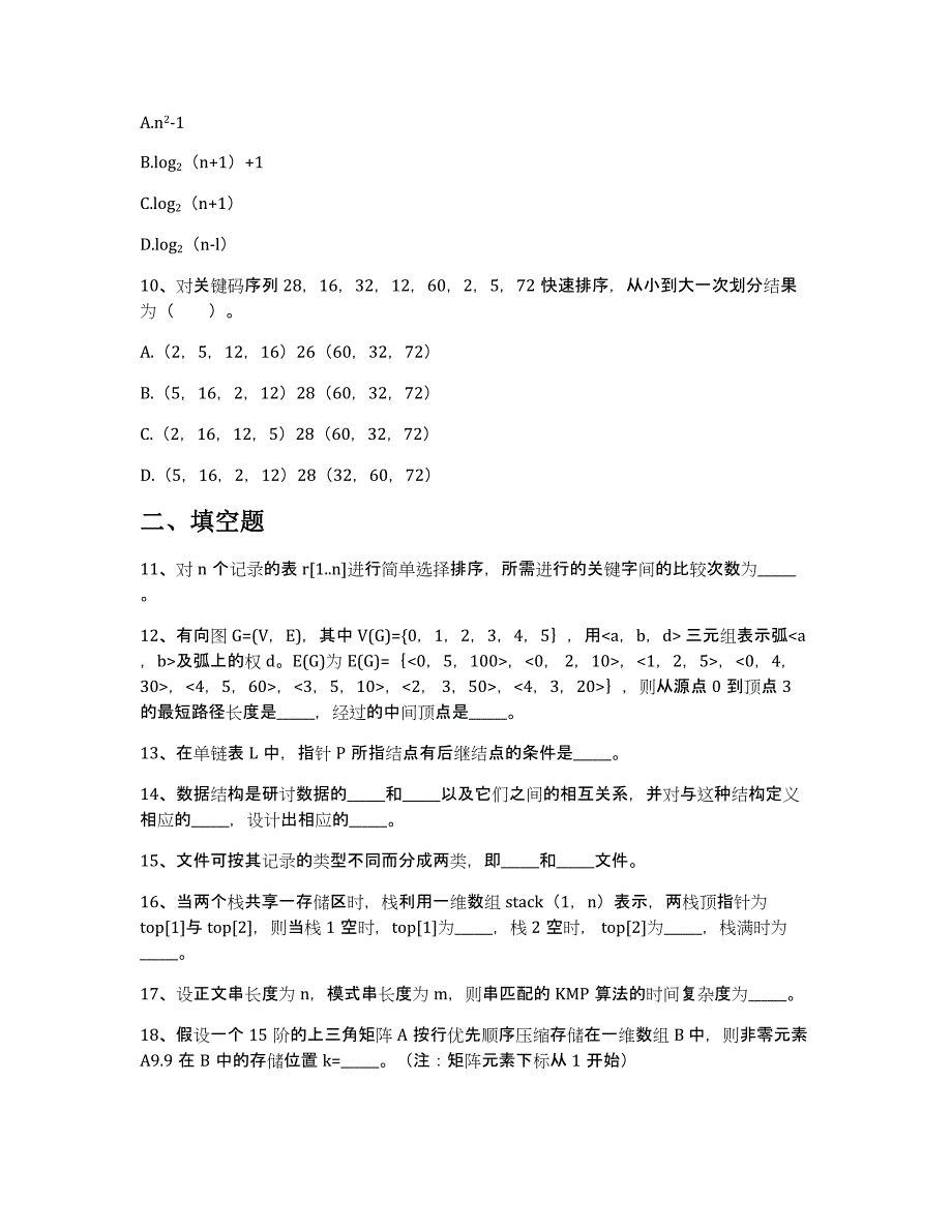 2022年唐山师范学院计算机科学与技术专业《数据结构与算法》科目期末试卷A(有答案)_第2页