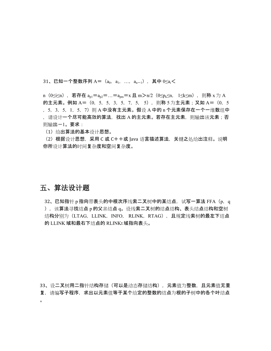 2022年唐山师范学院计算机科学与技术专业《数据结构与算法》科目期末试卷A(有答案)_第4页