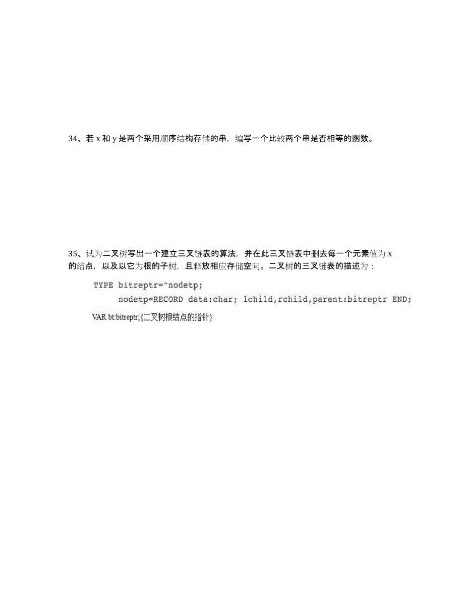 2022年唐山师范学院计算机科学与技术专业《数据结构与算法》科目期末试卷A(有答案)_第5页