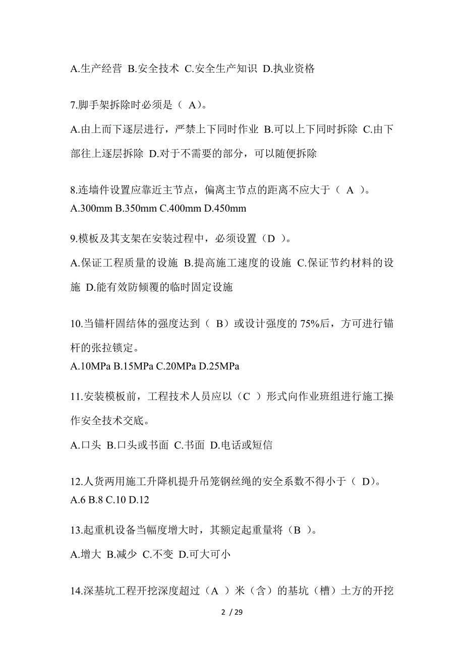 2024年贵州建筑安全员A证考试题库及答案_第2页