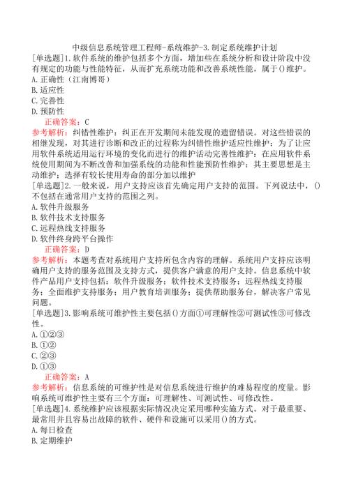 中级信息系统管理工程师-系统维护-3.制定系统维护计划