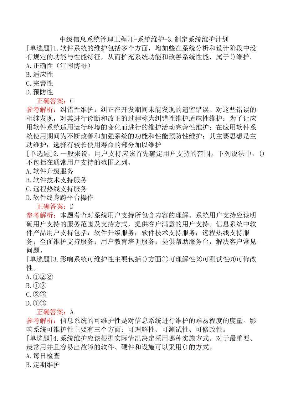 中级信息系统管理工程师-系统维护-3.制定系统维护计划_第1页