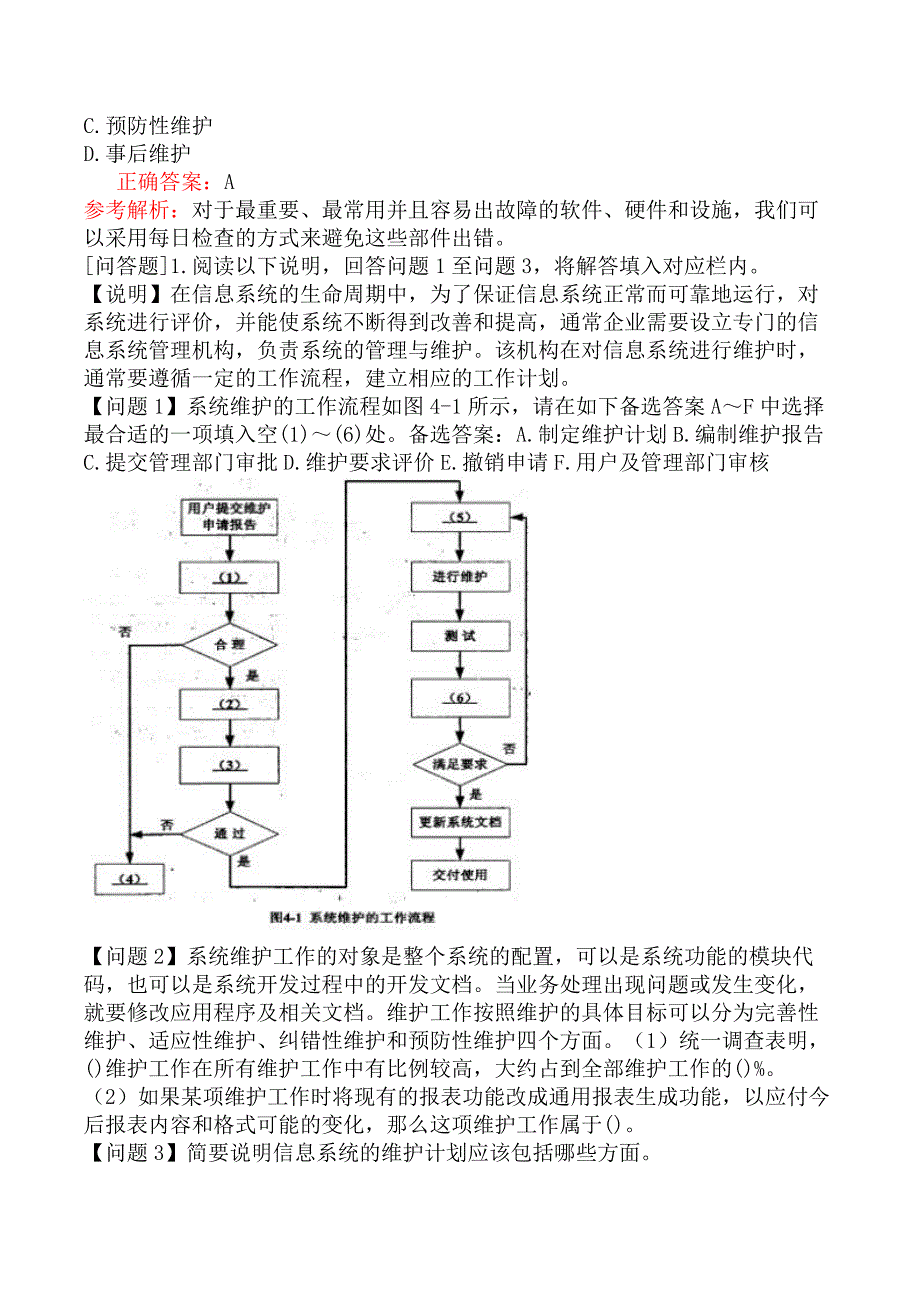 中级信息系统管理工程师-系统维护-3.制定系统维护计划_第2页