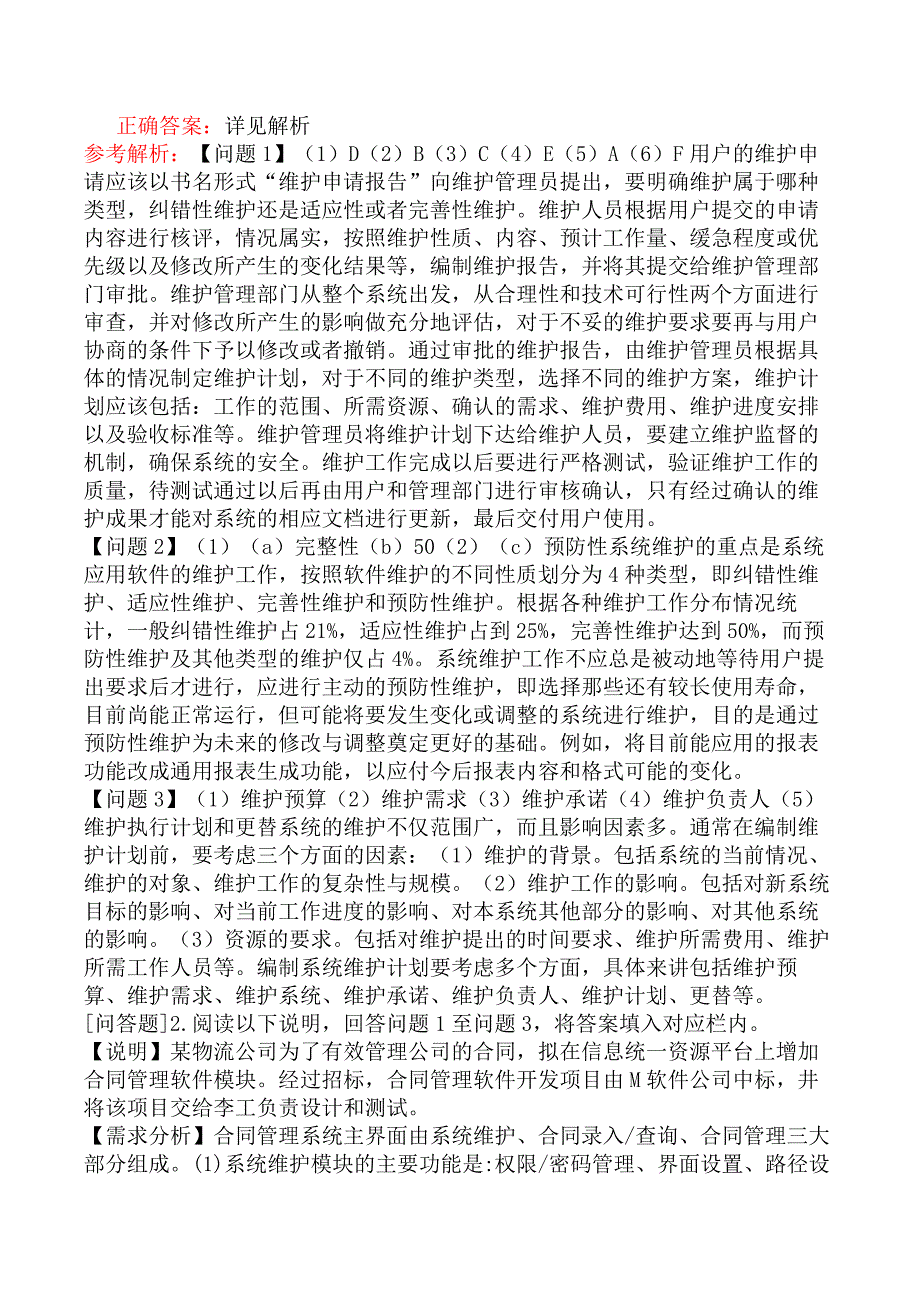 中级信息系统管理工程师-系统维护-3.制定系统维护计划_第3页