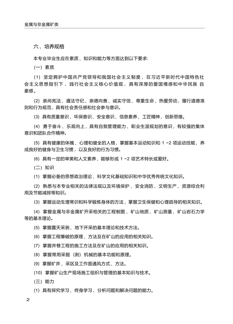 高职学校金属与非金属矿开采技术专业教学标准_第3页