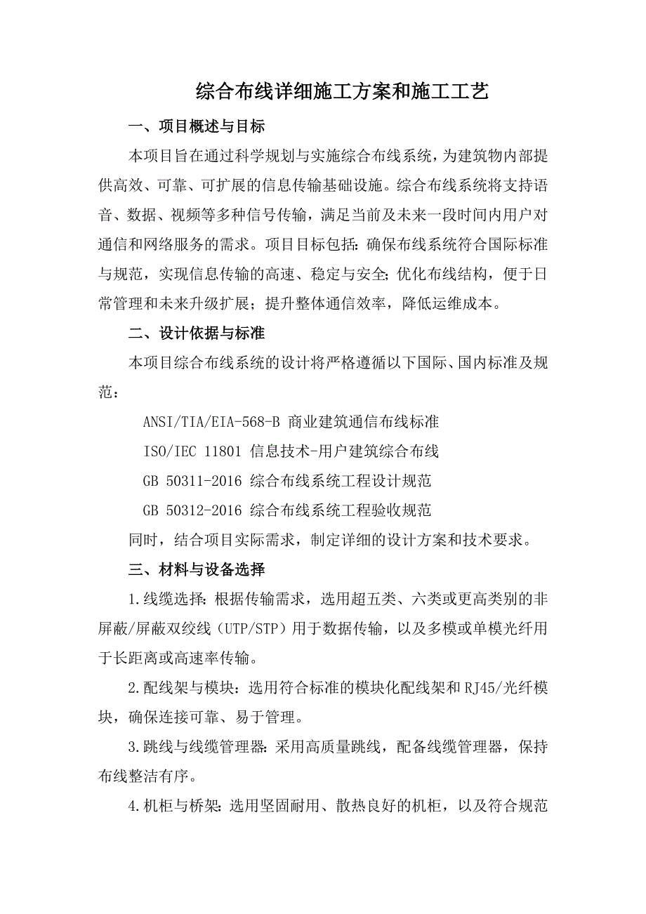 综合布线详细施工方案和施工工艺0_第1页