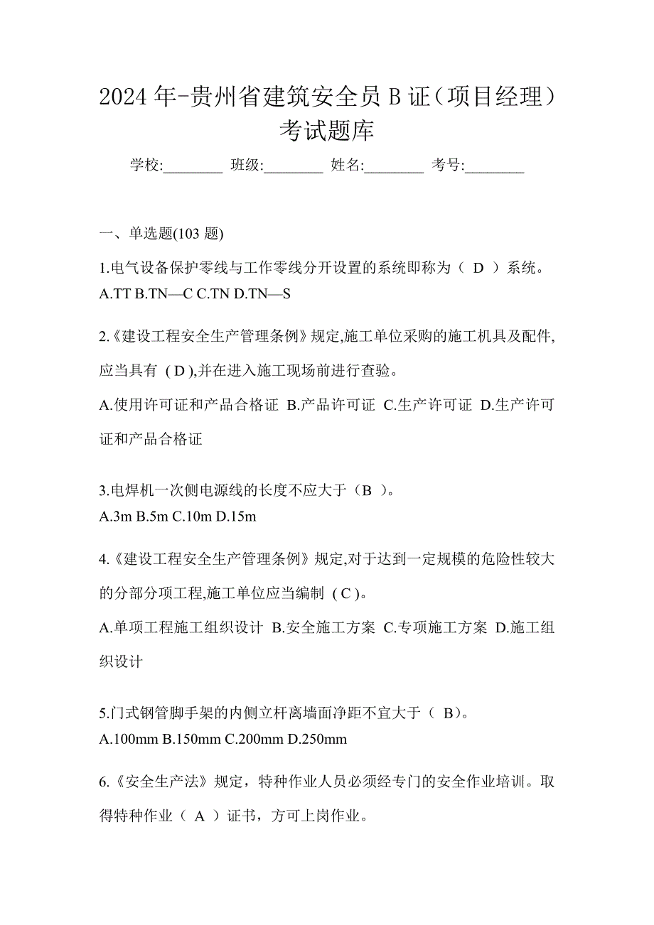 2024年-贵州省建筑安全员B证（项目经理）考试题库_第1页