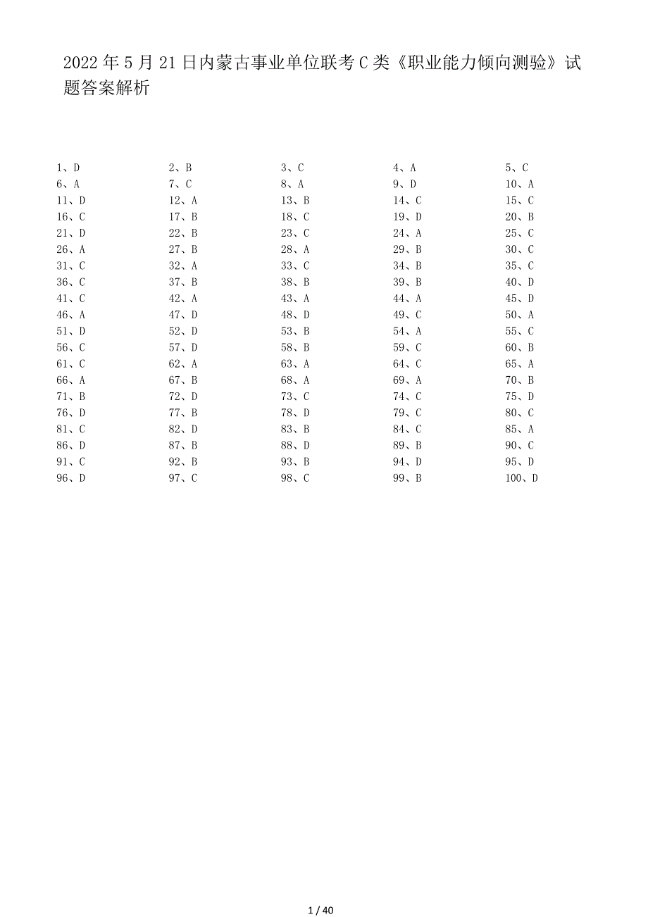 2022年5月21日内蒙古事业单位联考C类职业能力倾向测验试题答案解析_第1页