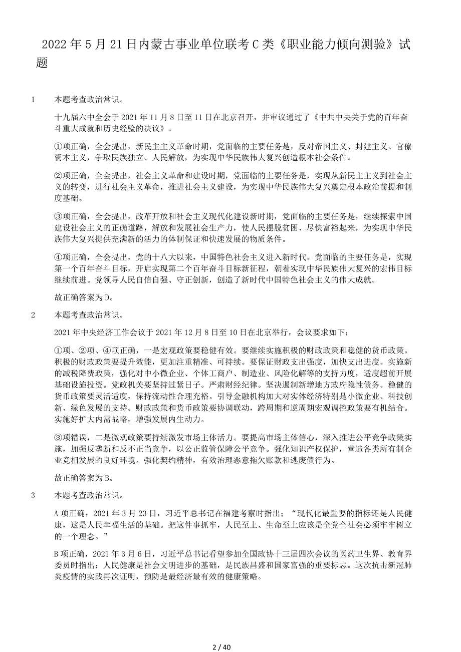 2022年5月21日内蒙古事业单位联考C类职业能力倾向测验试题答案解析_第2页