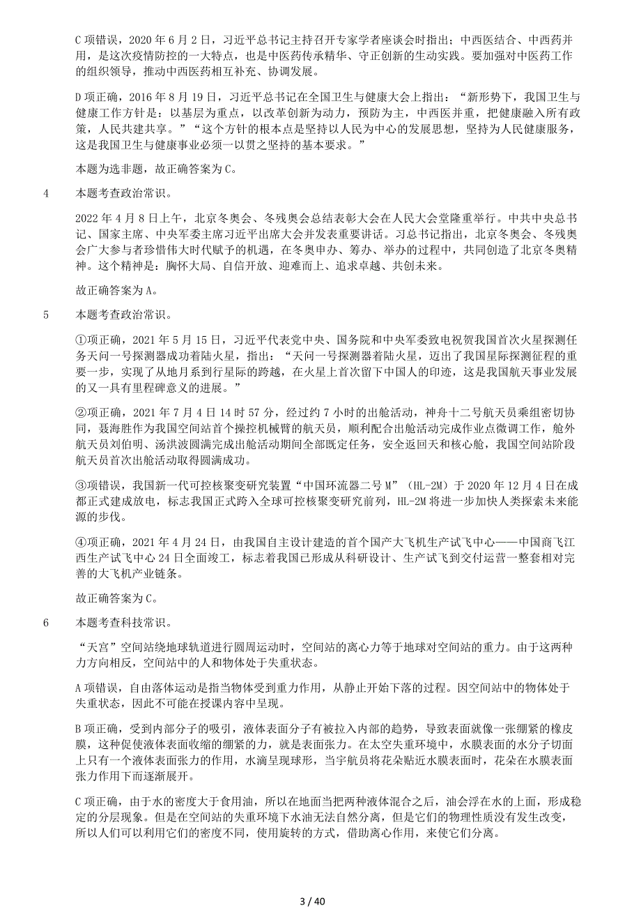 2022年5月21日内蒙古事业单位联考C类职业能力倾向测验试题答案解析_第3页