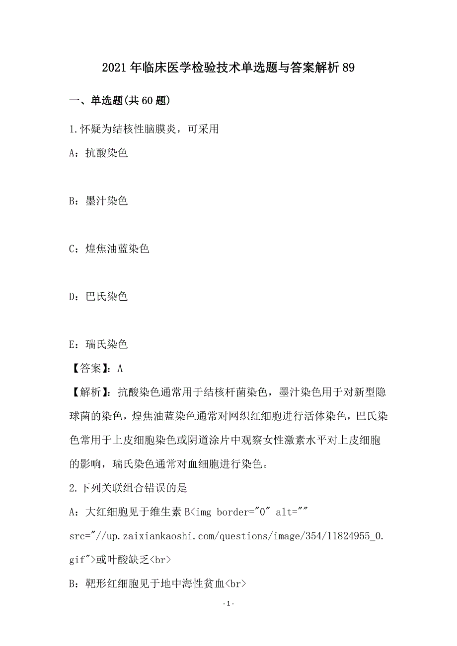 2021年临床医学检验技术单选题与答案解析89_第1页