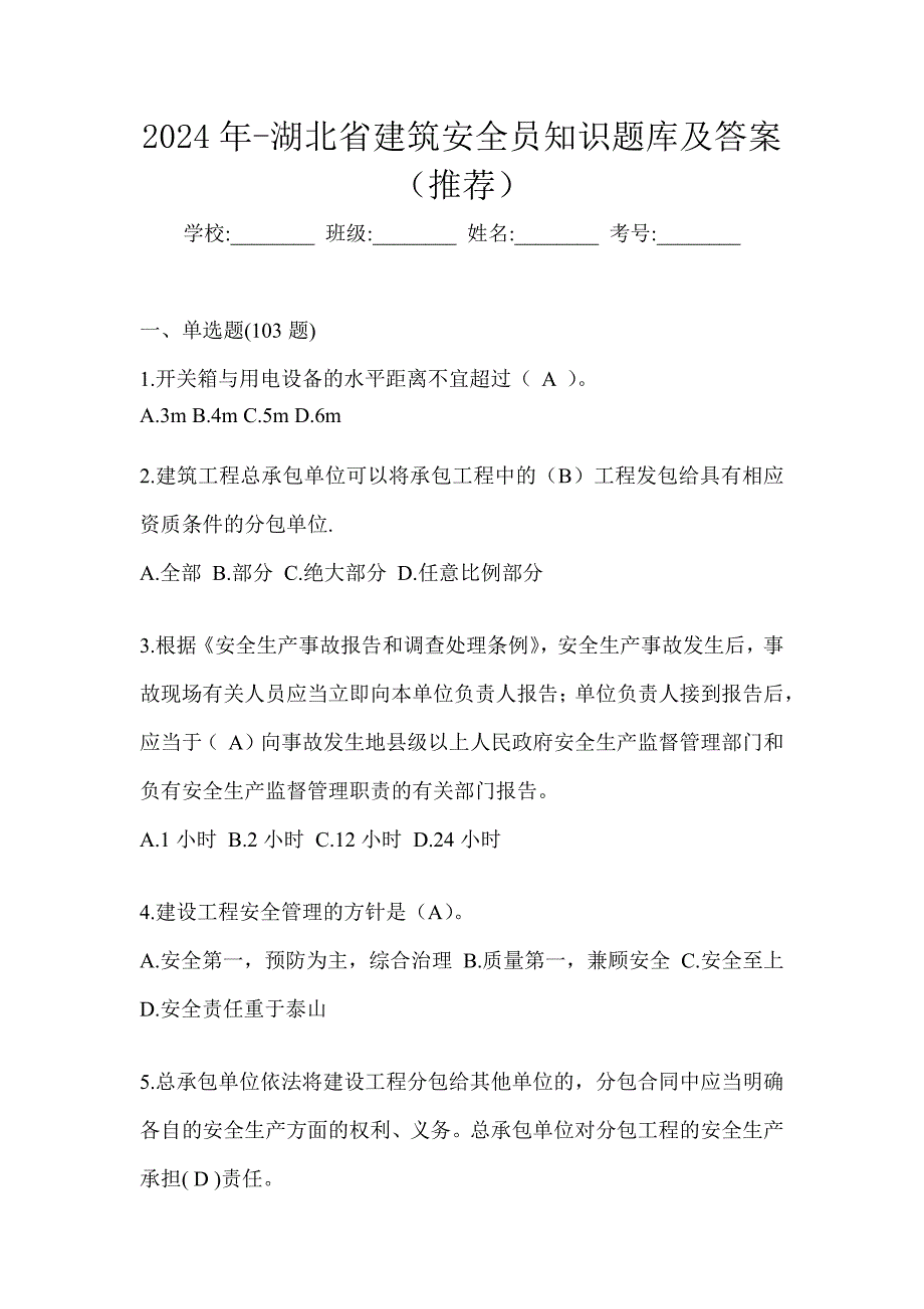 2024年-湖北省建筑安全员知识题库及答案（推荐）_第1页