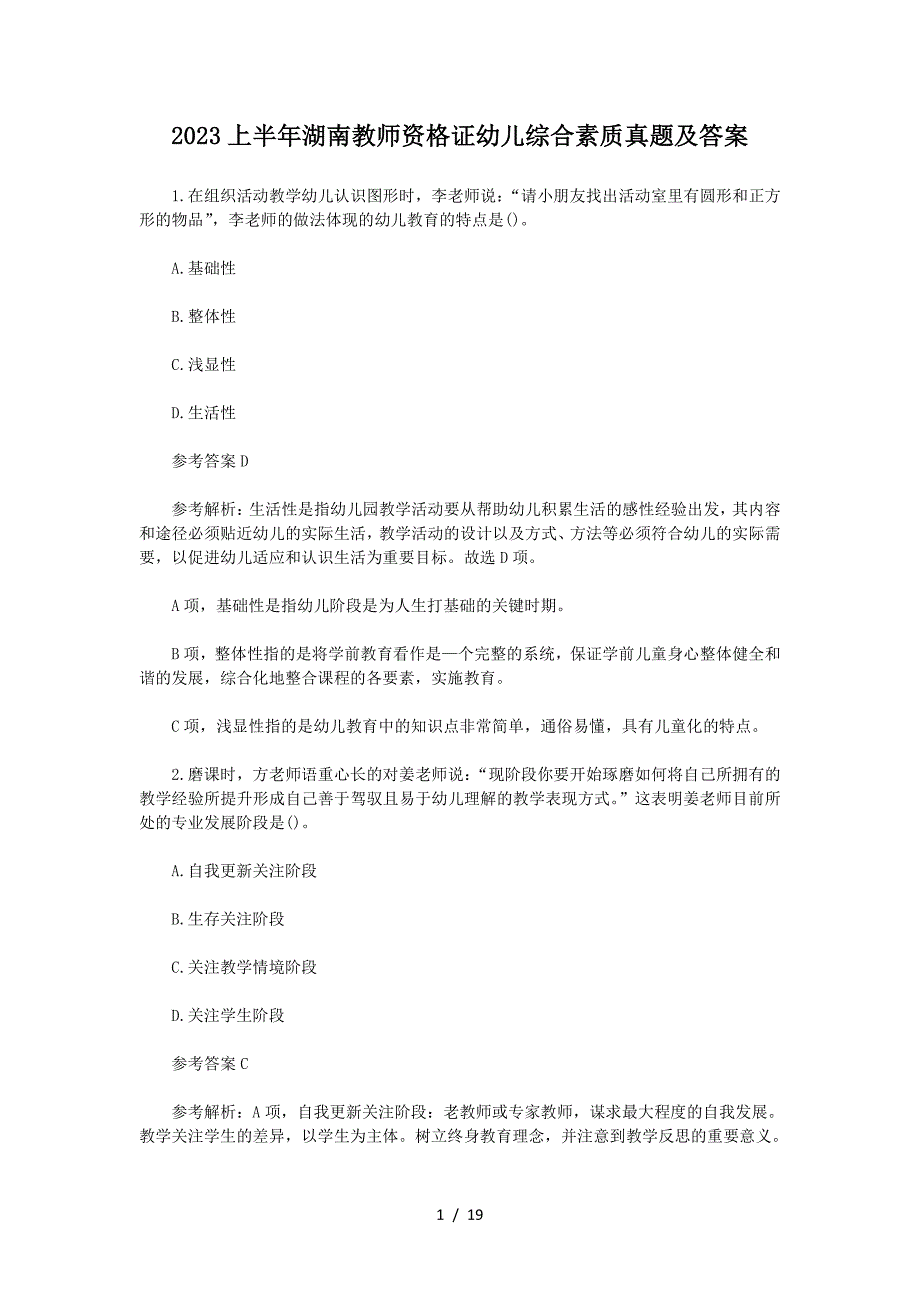 2023上半年湖南教师资格证幼儿综合素质真题及答案_第1页