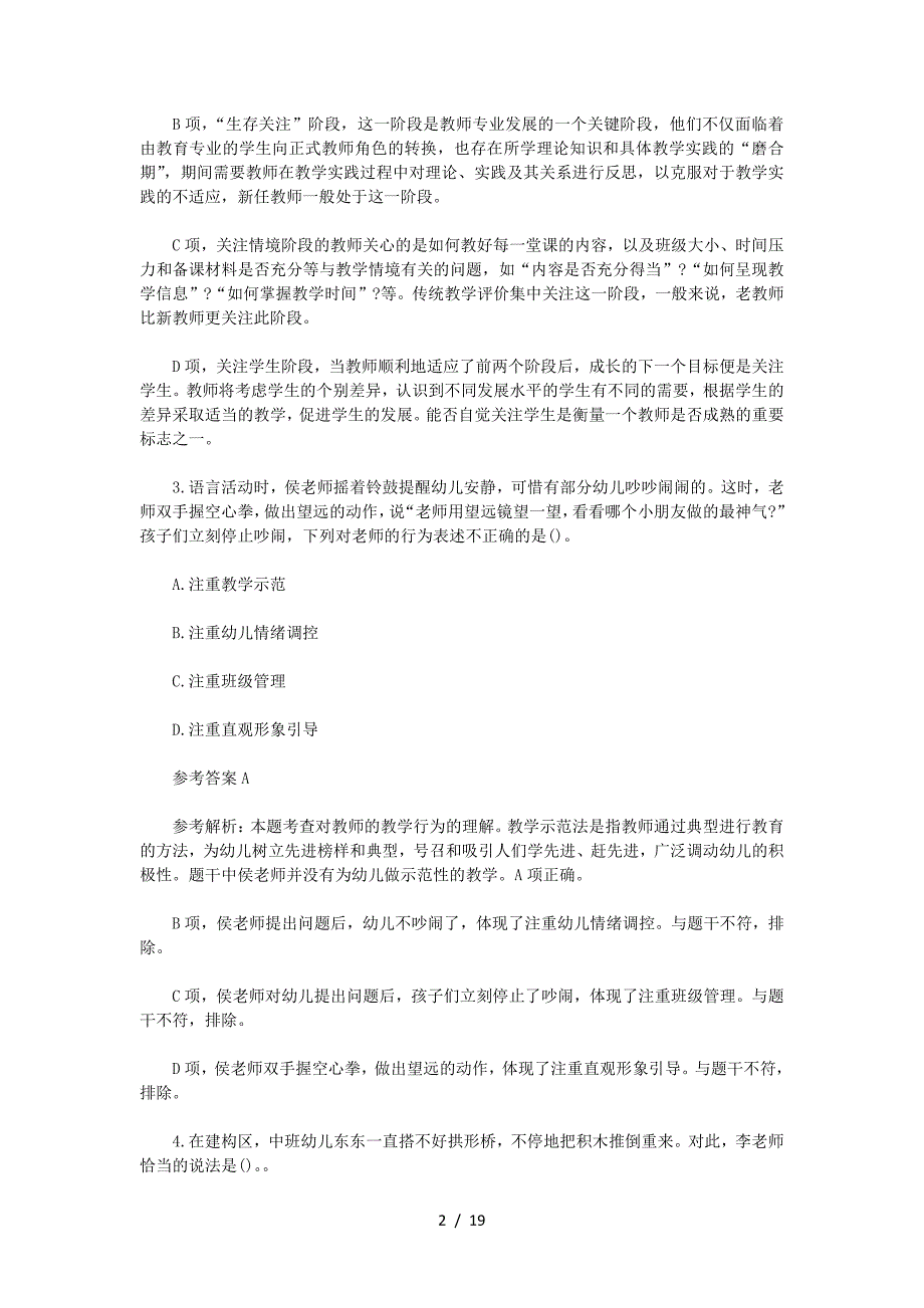 2023上半年湖南教师资格证幼儿综合素质真题及答案_第2页