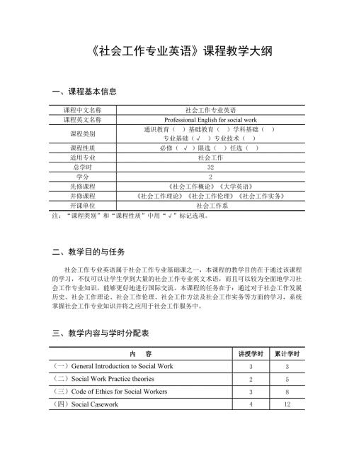 社会工作专业英语 教学大纲