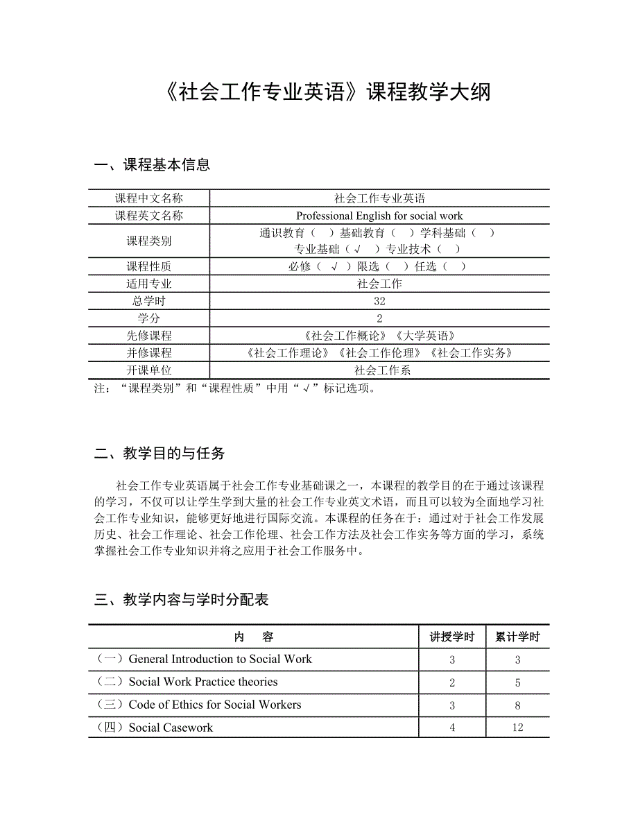 社会工作专业英语 教学大纲_第1页