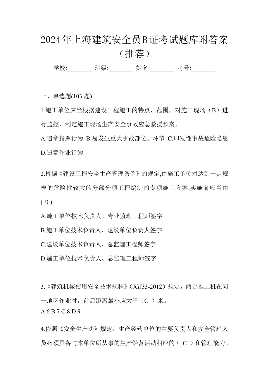 2024年上海建筑安全员B证考试题库附答案（推荐）_第1页