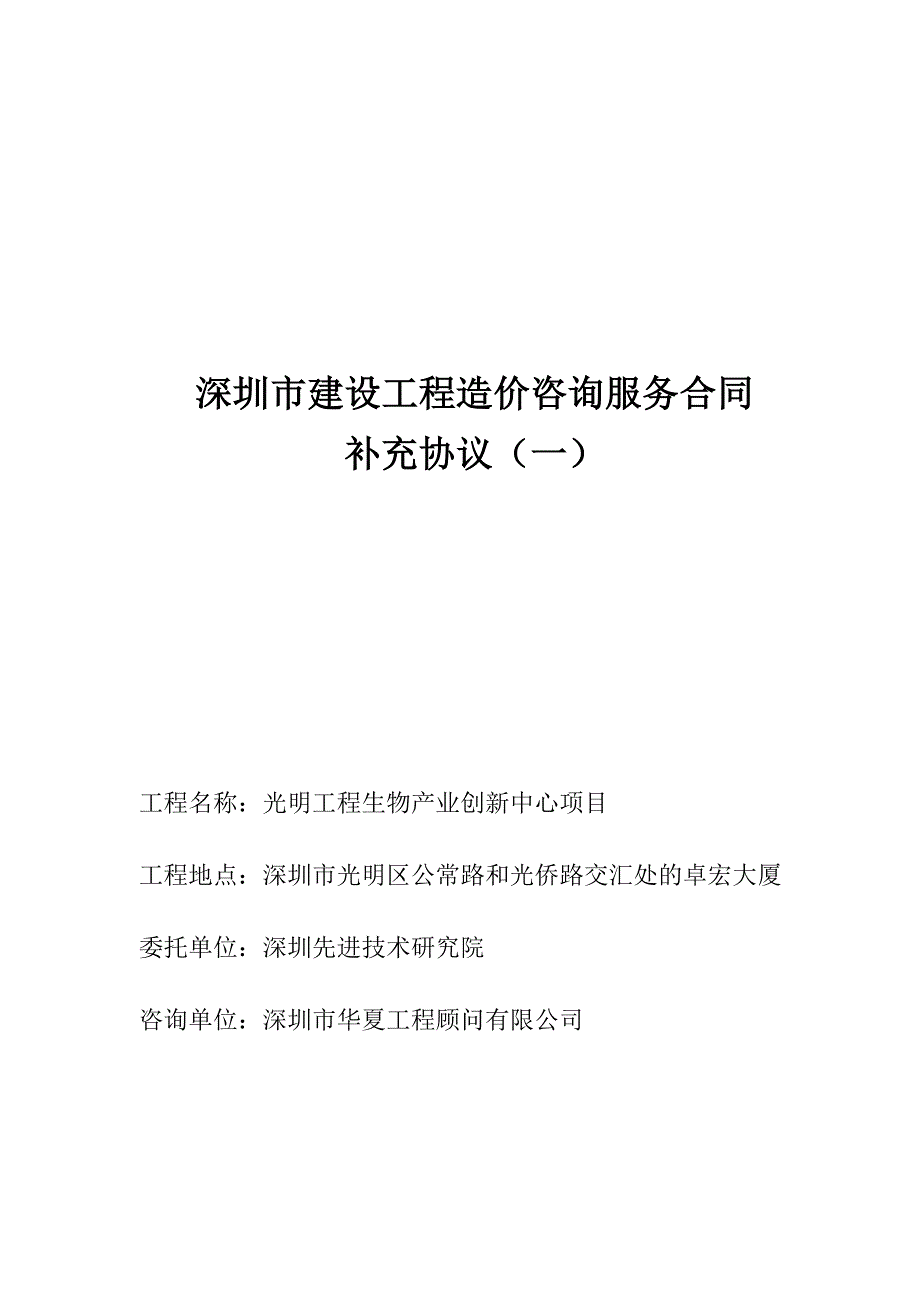 深圳市建设工程造价咨询服务合同_第1页