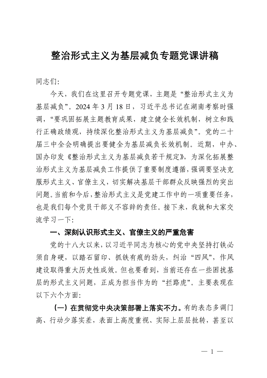 整治形式主义为基层减负专题党课讲稿_第1页