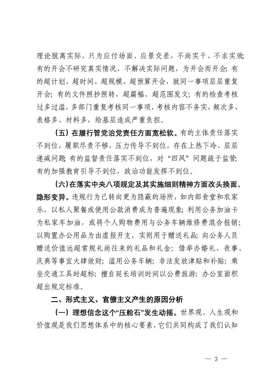 整治形式主义为基层减负专题党课讲稿_第3页