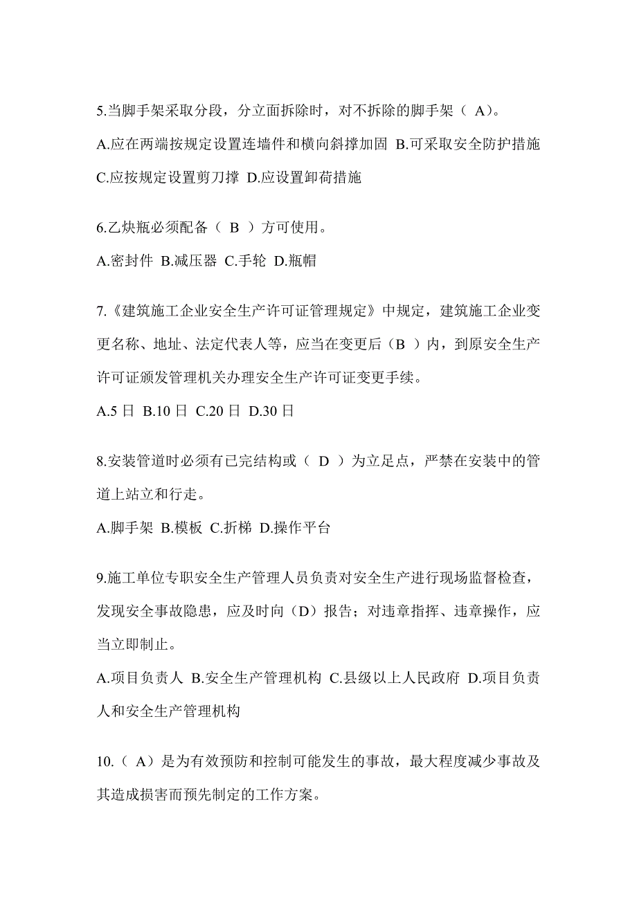 2024年-辽宁省建筑安全员考试题库及答案_第2页