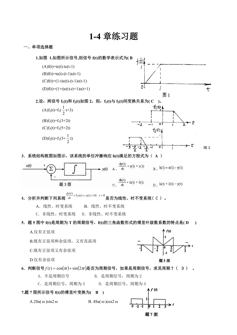 信号与系统1—4章练习题_第1页