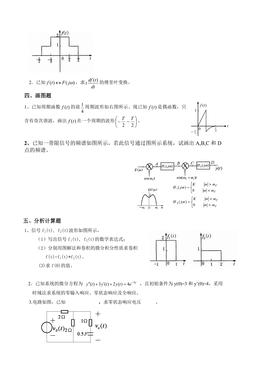 信号与系统1—4章练习题_第4页