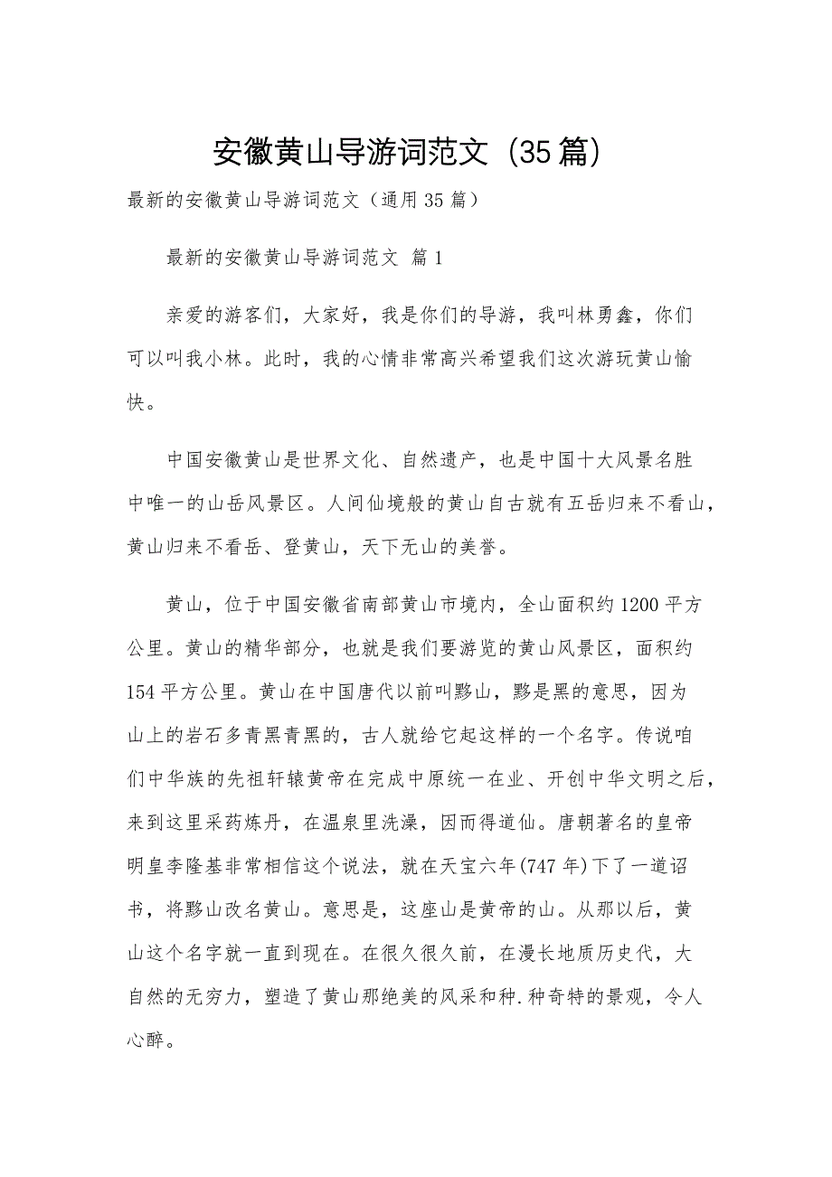 安徽黄山导游词范文（35篇）_第1页