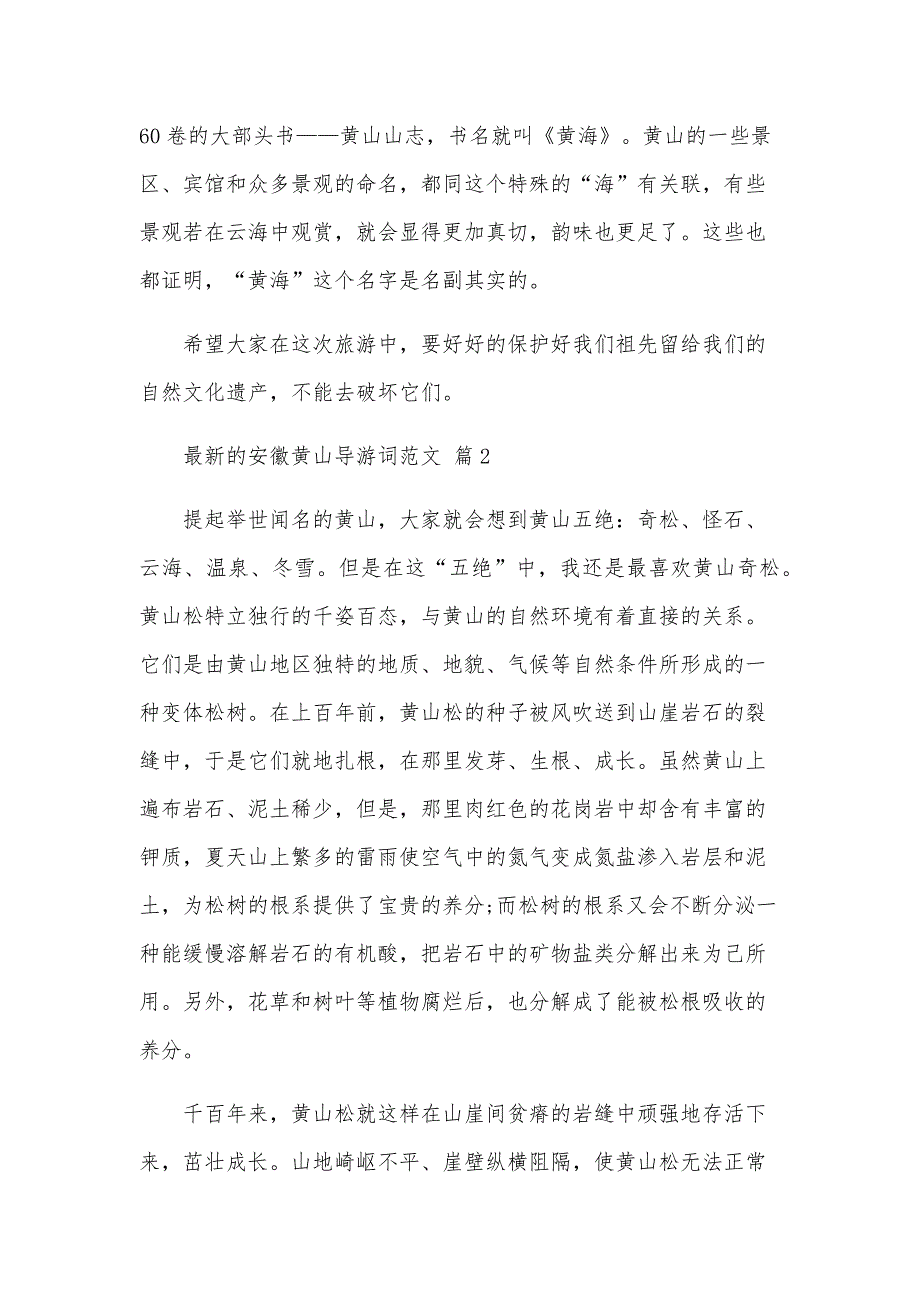 安徽黄山导游词范文（35篇）_第3页