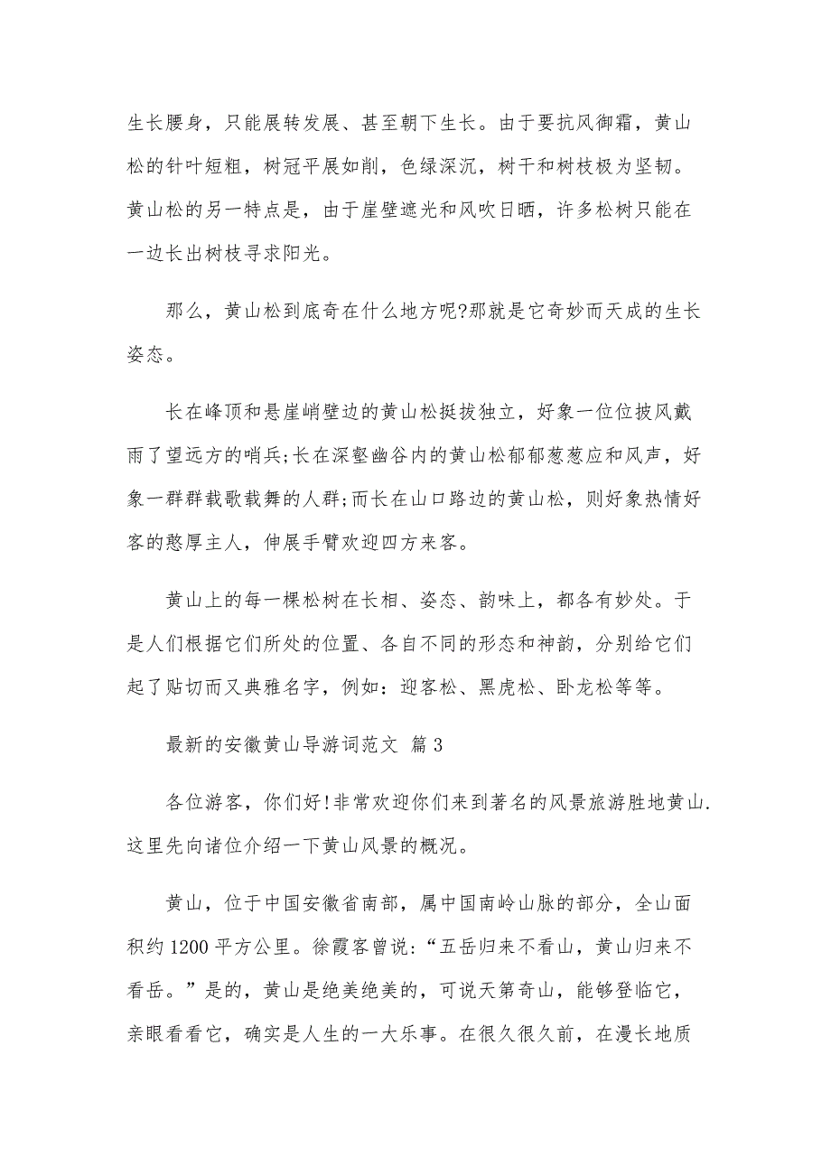 安徽黄山导游词范文（35篇）_第4页