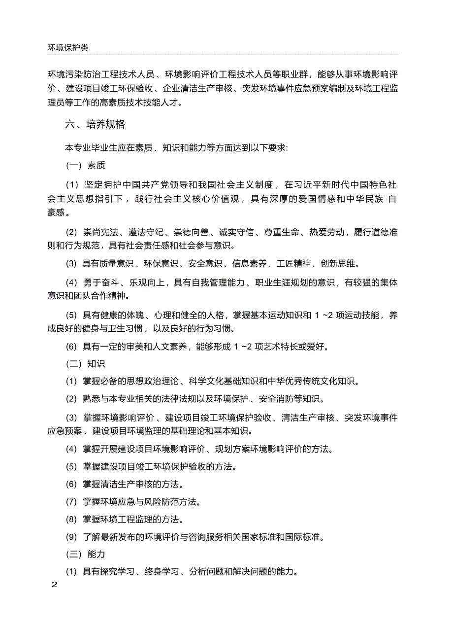 高职学校环境评价与咨询服务专业教学标准_第3页