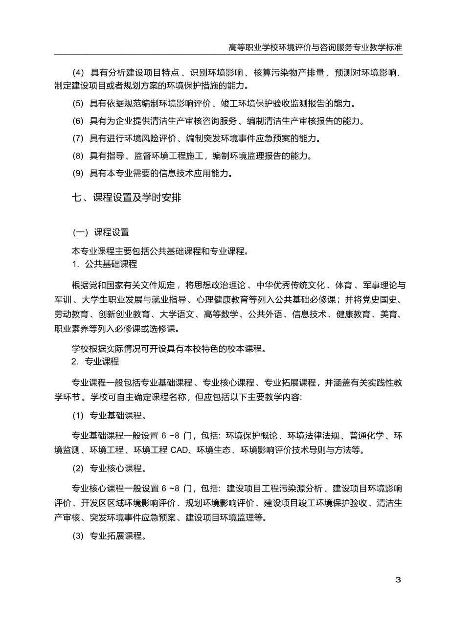 高职学校环境评价与咨询服务专业教学标准_第5页