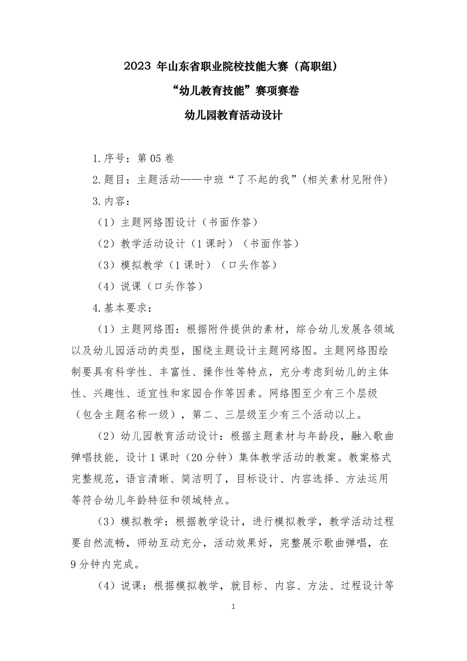 16届山东职业技能大赛幼儿教育技能赛题（学生赛）第5套_第1页