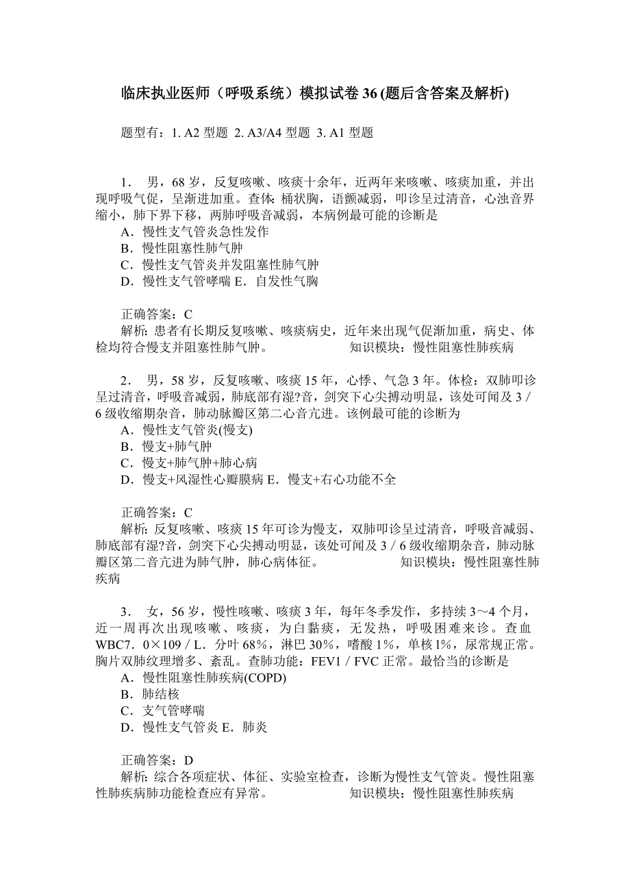 临床执业医师(呼吸系统)模拟试卷36(题后含答案及解析)_第1页