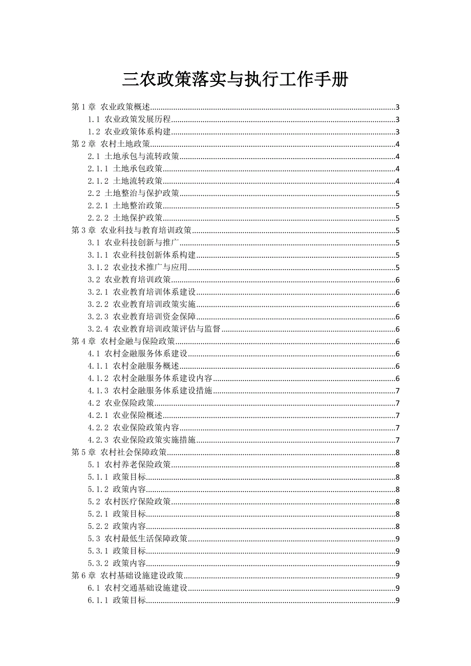 三农政策落实与执行工作手册_第1页