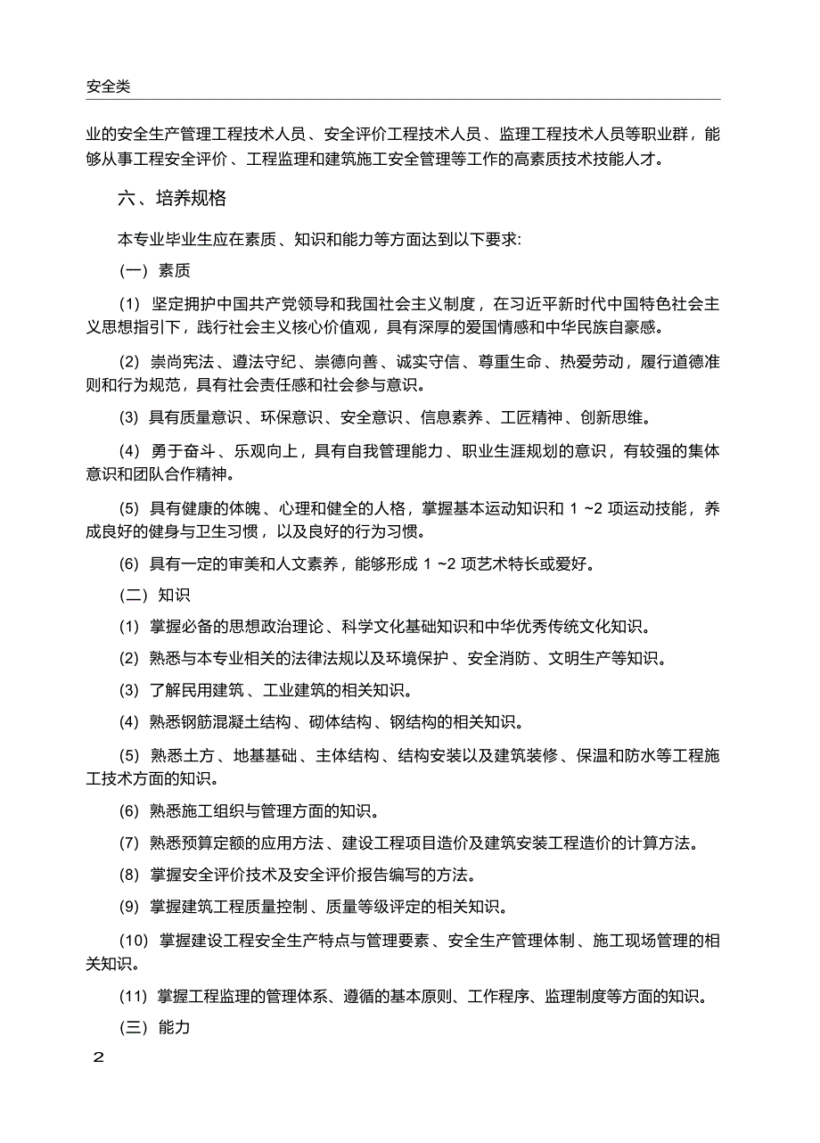 高职学校工程安全评价与监理专业教学标准_第3页