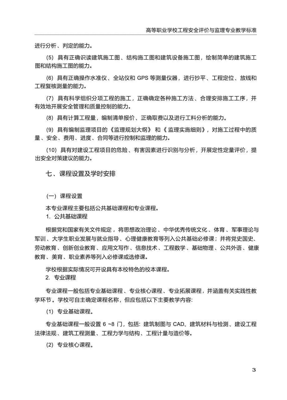 高职学校工程安全评价与监理专业教学标准_第5页