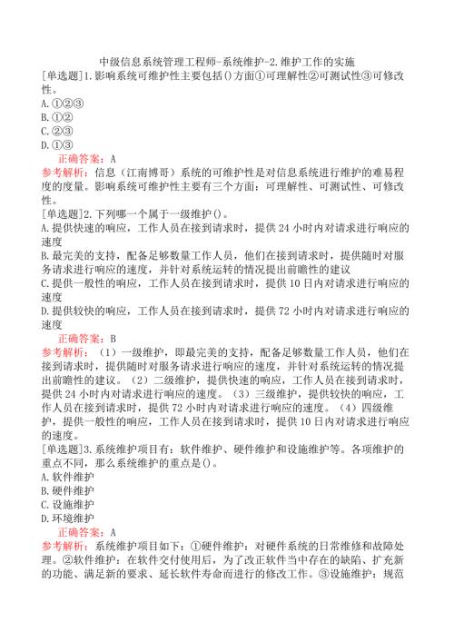 中级信息系统管理工程师-系统维护-2.维护工作的实施
