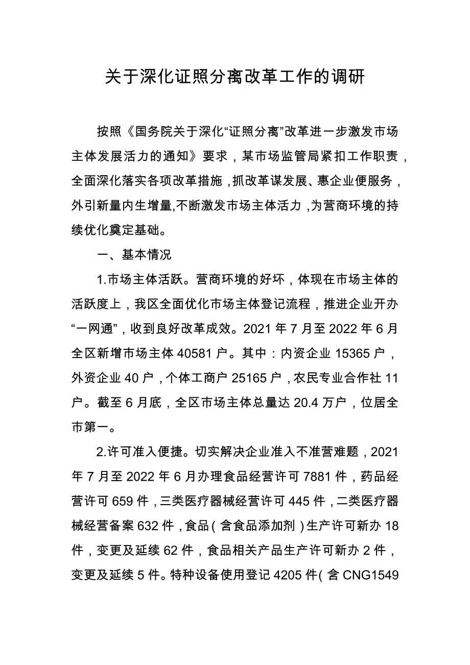 关于深化证照分离改革工作的调研_第1页