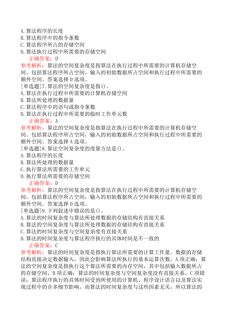 二级C语言程序设计-公共基础知识-第1章数据结构与算法_第2页