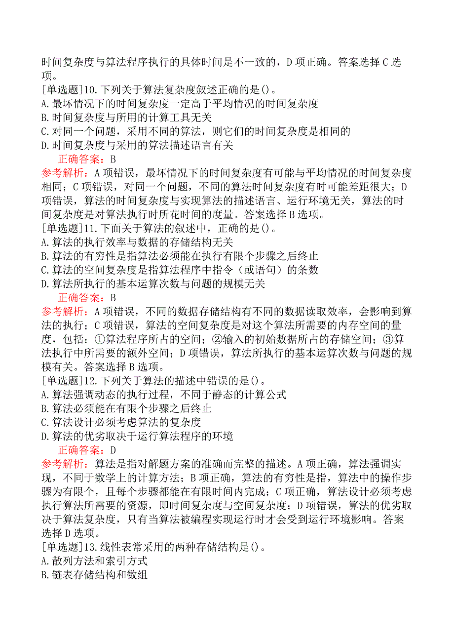 二级C语言程序设计-公共基础知识-第1章数据结构与算法_第3页