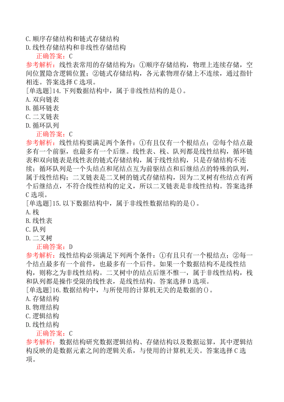 二级C语言程序设计-公共基础知识-第1章数据结构与算法_第4页