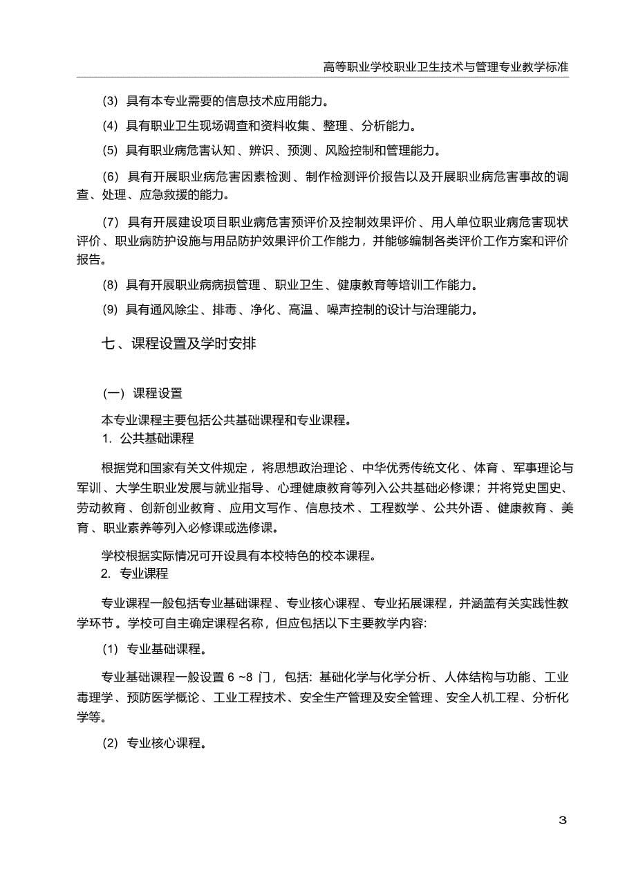 高职学校职业卫生技术与管理专业教学标准_第5页