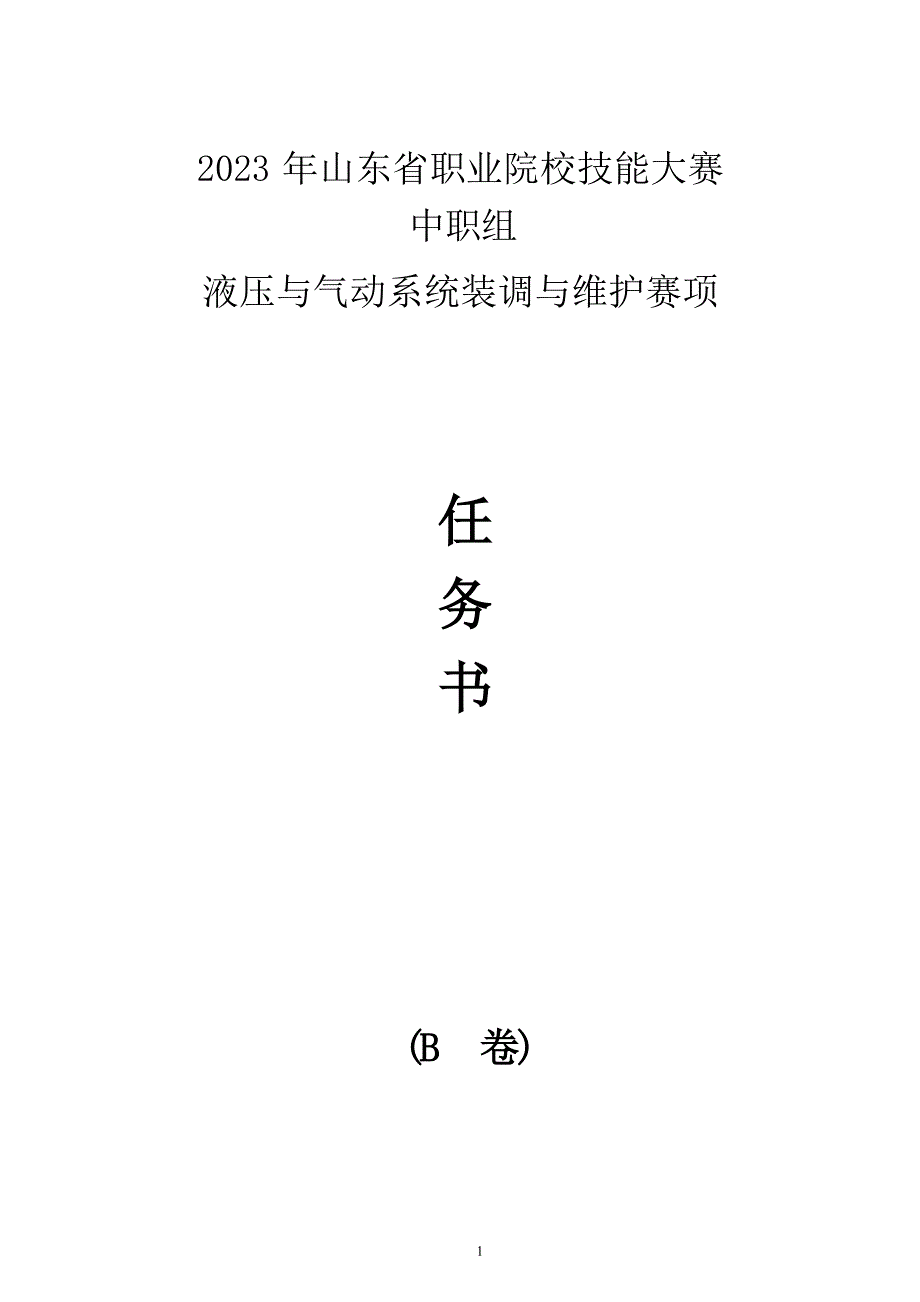 16届山东省职业院校技能大赛“液压与气动系统装调与维护“赛项B卷任务书_第1页