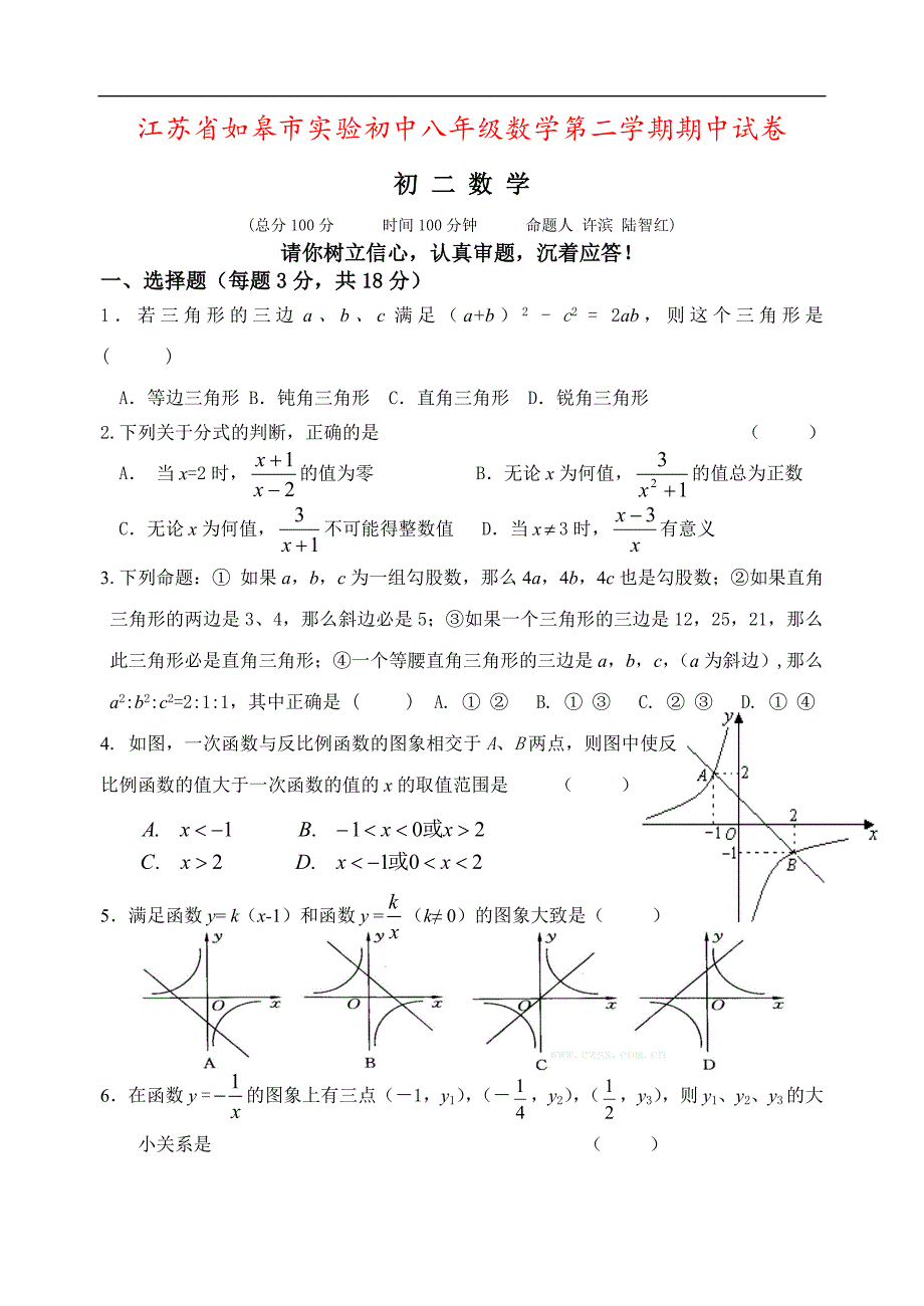 江苏省如皋市实验初中八年级数学第二学期期中试卷_第1页